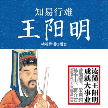【有聲書】知易行难王阳明