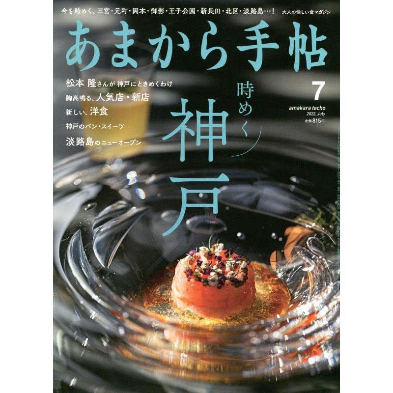 あまから手帖2022年7月号「時めく神戸」