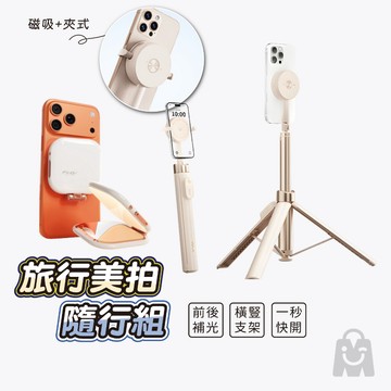 旅行美拍神器｜三腳快開棒 二代｜美顏補光｜N52強磁+夾式｜一丟即開｜藍牙自拍棒｜自拍神器｜丟丟棒｜旅行必備｜全機型適用