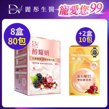 DV麗彤【99寵愛】蠶絲版醇耀妍(20ml/10包) x8盒/10盒，組合任選 <滿額送韓國緊緻pdrn精華>白藜蘆醇/