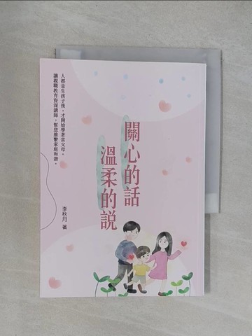 【書寶二手書T1／親子_YRD】關心的話，溫柔的說_鍾庭嘉