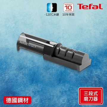Tefal法國特福 冰鑄不鏽鋼系列三段式磨刀器(可伸縮設計)