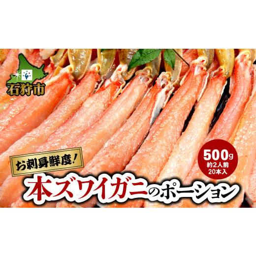 ふるさと納税 北海道 石狩市 130029 本ズワイガニのポーション(500g)(約2人前)