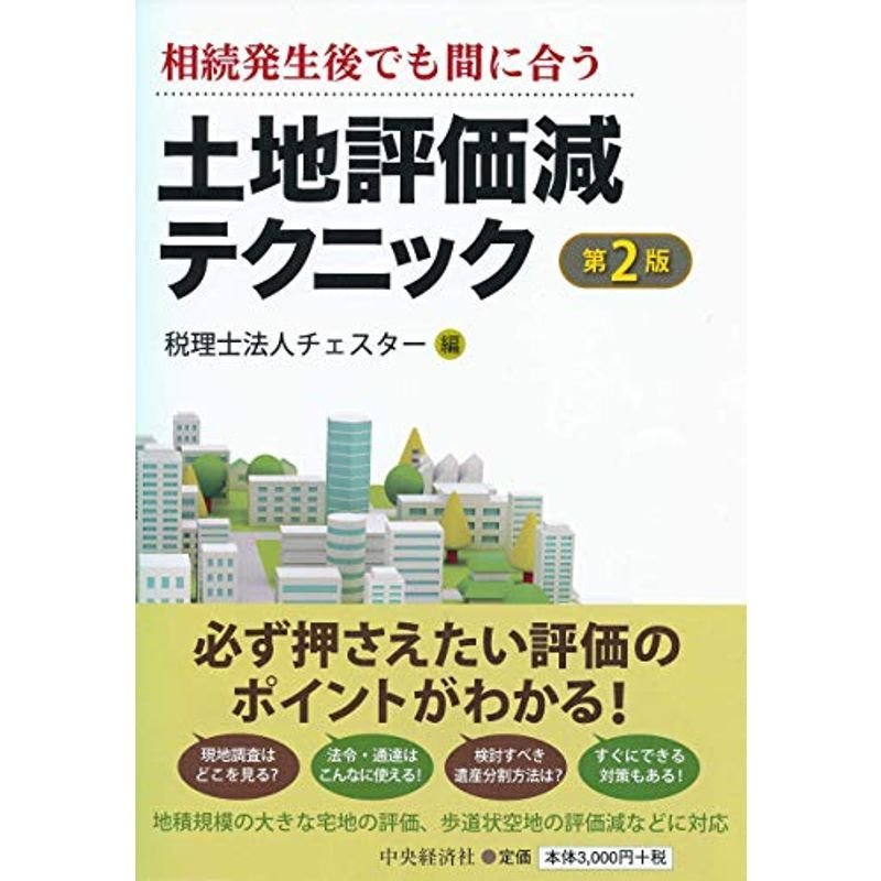 相続発生後でも間に合う 土地評価減テクニック(第2版)