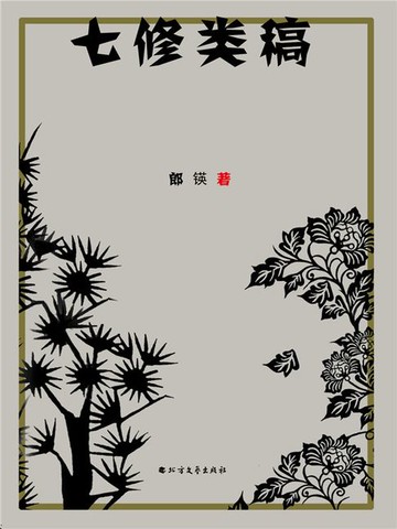 【電子書】七修类稿