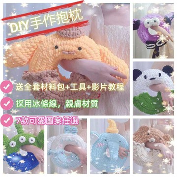 🎁臺灣出貨🎁DIY手工編織玩偶 甜甜圈抱枕 玉桂狗沙發靠枕 鉤針毛線 自制材料包
