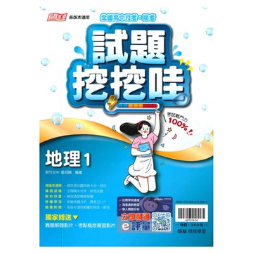 翰林高中試題挖挖哇地理(1)