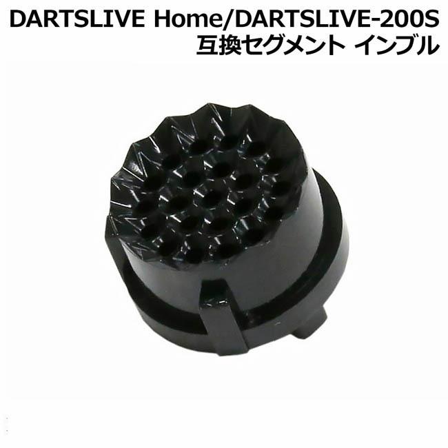 DARTSLIVE Home DARTSLIVE-200S 互換セグメント インブル