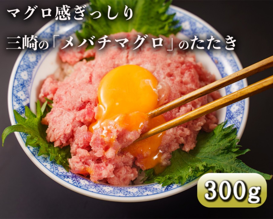 天然メバチマグロのたたき300g