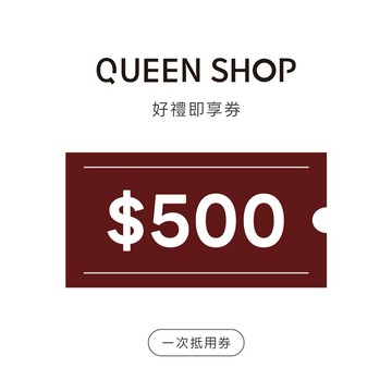 【QUEEN SHOP】500元商品禮物券｜全台門市適用