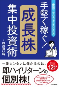  株の買い時   最短でラクラク2000万　手堅く稼ぐ!成長株集中投資術