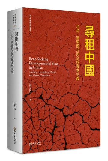 尋租中國：台商、廣東模式與全球資本主義[二手書_良好]