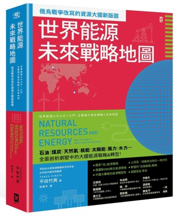 世界能源未來戰略地圖【俄烏戰爭改寫的資源大國新版圖】【二手書_近全新】TAAZE讀冊生活