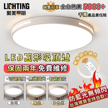【聚美照明】LED吸頂燈 96w3-5坪 50cm圓形吸頂燈 超薄調光吸頂燈 電燈 吸頂燈led 遙控燈 遙控無極三色調光（保固兩年 售後無憂）