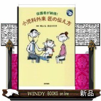 保護者が納得 小児科外来匠の伝え方