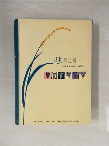 【書寶二手書T2／科學_XW9】穗月之拓 : 台灣農業推廣口述歷史_王俊雄主編