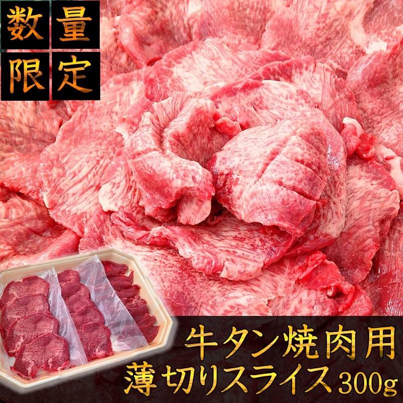 牛タン　焼肉用スライス　300ｇ　牛肉