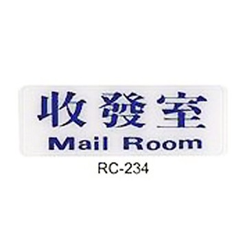 【文具通】標示牌指標可貼 RC-234 收發室 橫式 9x25cm AA011070【APP滿額下單10%點數(單一帳號最高5000點)】1/31止