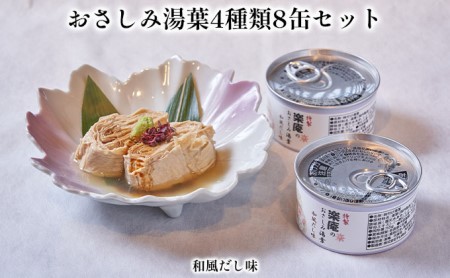 おさしみ湯葉4種類8缶セット