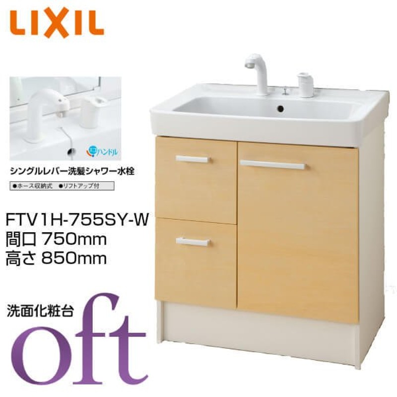 LIXIL 洗面台 オフト 間口750x高さ850mm 引出タイプ シングルレバー洗髪シャワー水栓 プッシュワンウェイ式 INAX 化粧台 本体  リフォーム DIY FTV1H-755SY-W LINEショッピング