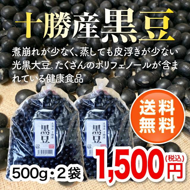 北海道十勝産黒豆500g・2袋