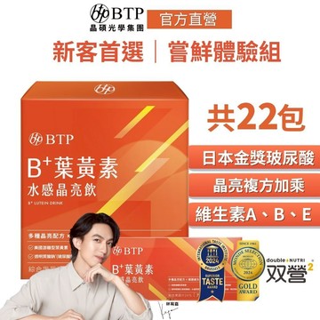 BTP B+葉黃素水感晶亮飲 (15入/盒) +(7入/盒) (即期品：效期~ 2026/01/08，請儘早食用)