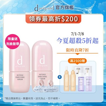 d program 敏感話題 保濕修護精華【watashi+資生堂官方店】急救小粉瓶 精華液 敏感肌 敏弱肌