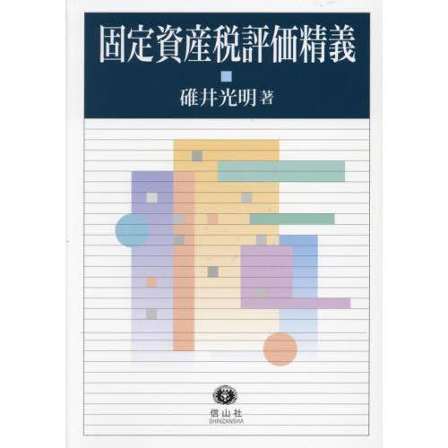 碓井光明 固定資産税評価精義