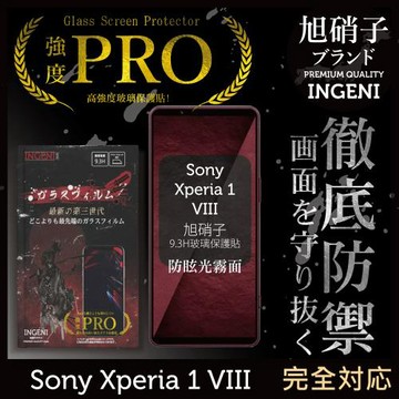 Sony Xperia 1 VIII 八代 日規旭硝子玻璃保護貼 (全滿版 黑邊 晶細霧面)【INGENI徹底防禦】