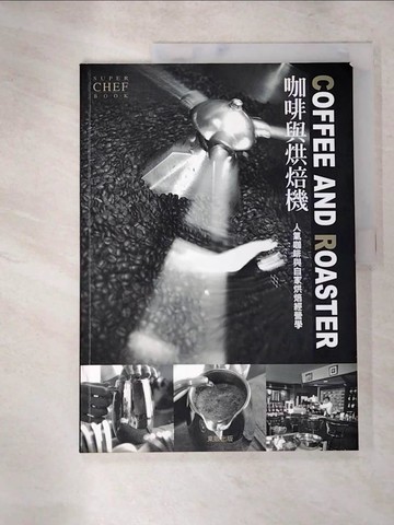 【書寶二手書T5／餐飲_JGD】COFFEE AND ROASTER 咖啡與烘焙機_許碧珊