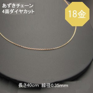 K18(18金)  4面ダイヤカットあずきチェーン 長さ40ｃｍ （チェーン幅1.2ｍｍ・線径0.35ｍｍ） 1本売り 石の蔵