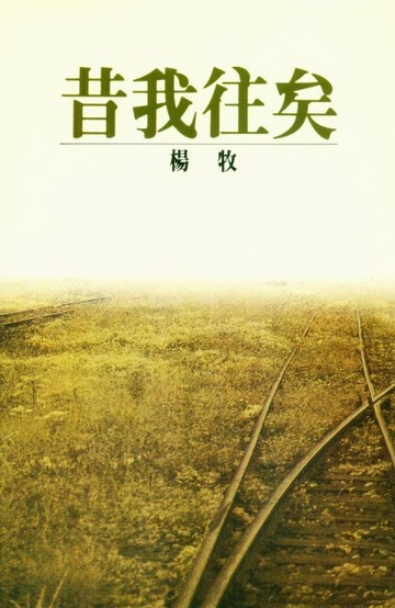 昔我往矣[二手書_普通]