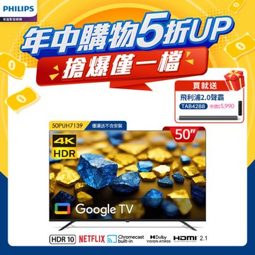 +送限量聲霸+Philips 飛利浦 50型4K Google TV 智慧顯示器(50PUH7139)