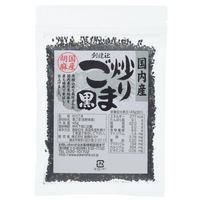 創健社 国内産炒り胡麻(黒) 45g