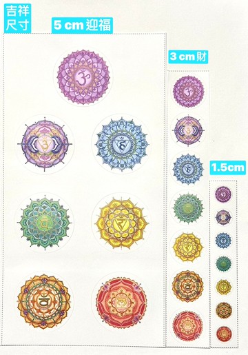 獨家創作七週年慶3吉祥尺寸藝術貼紙 七脈輪曼陀羅正能量神聖圖騰