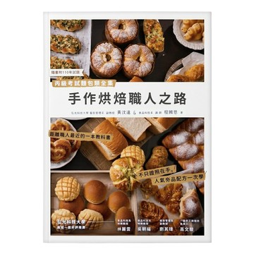 和平國際 手作烘焙職人之路:丙級考試麵包類全集  黃汶達 + 程國恩