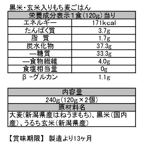 越後製菓　黒米・玄米入り　もち麦ごはん1ケース　（120g×2個）×6袋