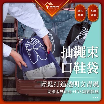 翠樂絲 抽繩束口鞋袋 束口袋 鞋袋 透明袋 旅行袋 防潑水 大容量 旅遊外出 踏青 野餐 束口包 翠樂絲