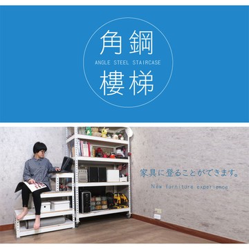 消光黑角鋼樓梯櫃6階7層/長&高180cm/深30cm空間特工tb61067