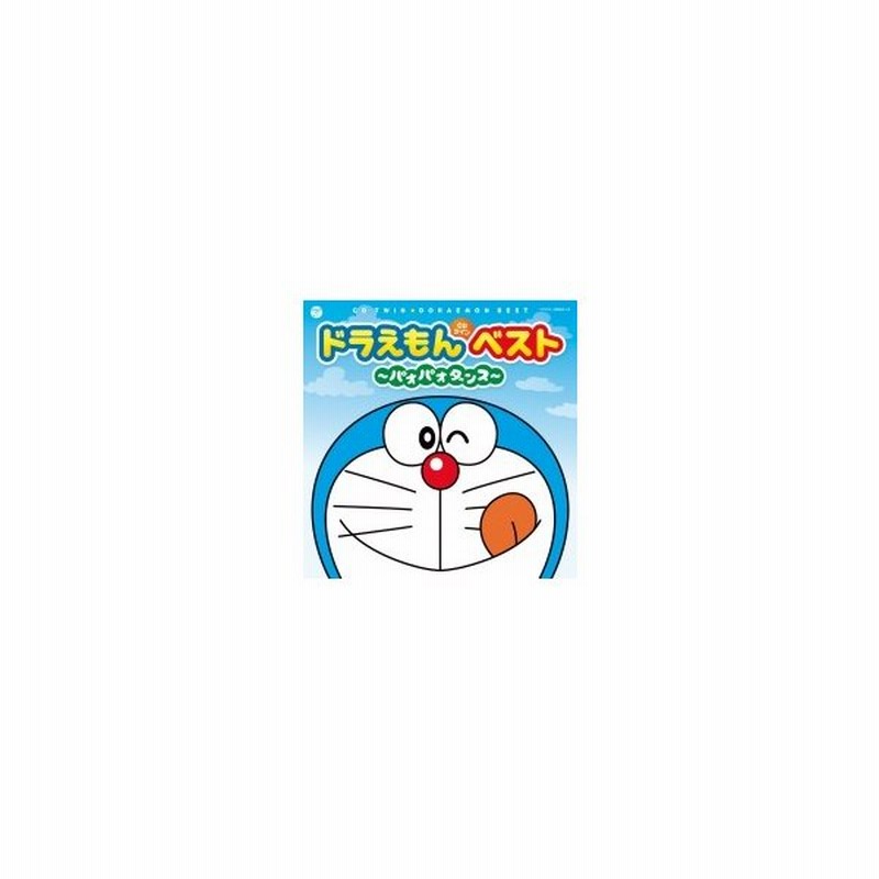 藤子不二雄 Cdツイン ドラえもんベスト パオパオダンス 国内盤 Cd 通販 Lineポイント最大0 5 Get Lineショッピング