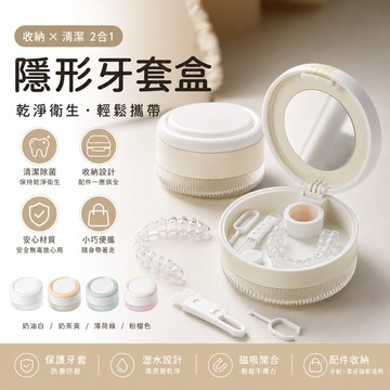 牙套收納盒 牙套盒 維持器盒 收納盒 假牙盒 隱形牙套盒 假牙 矯正器 維持器 浸泡瀝水 維持器收納盒 磁吸 隱適美