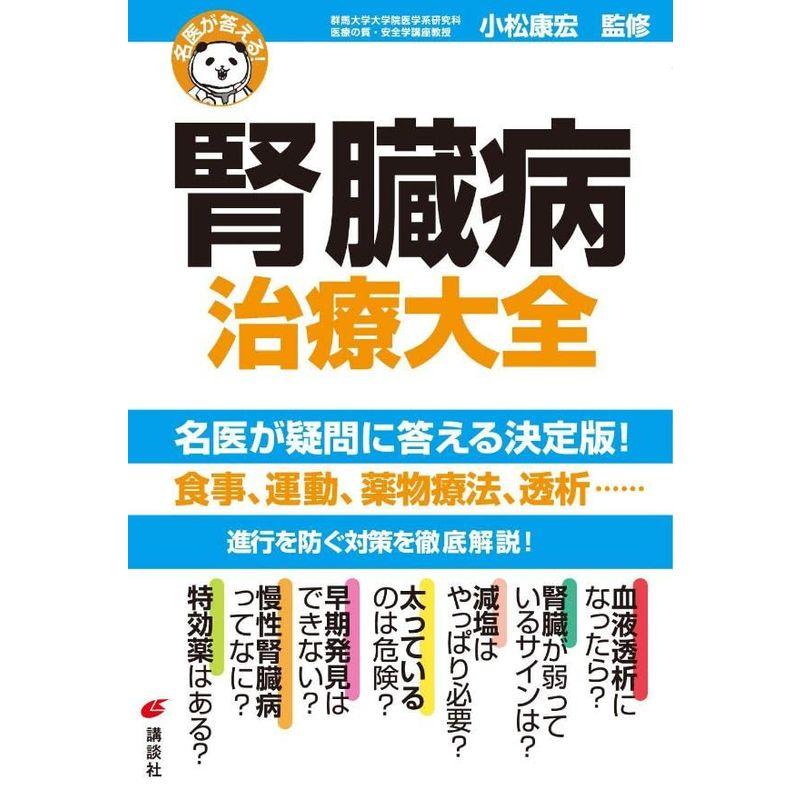 名医が答える 腎臓病 治療大全 (健康ライブラリー)