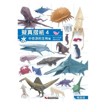 擬真摺紙4：水中悠游的生物篇(經典版)