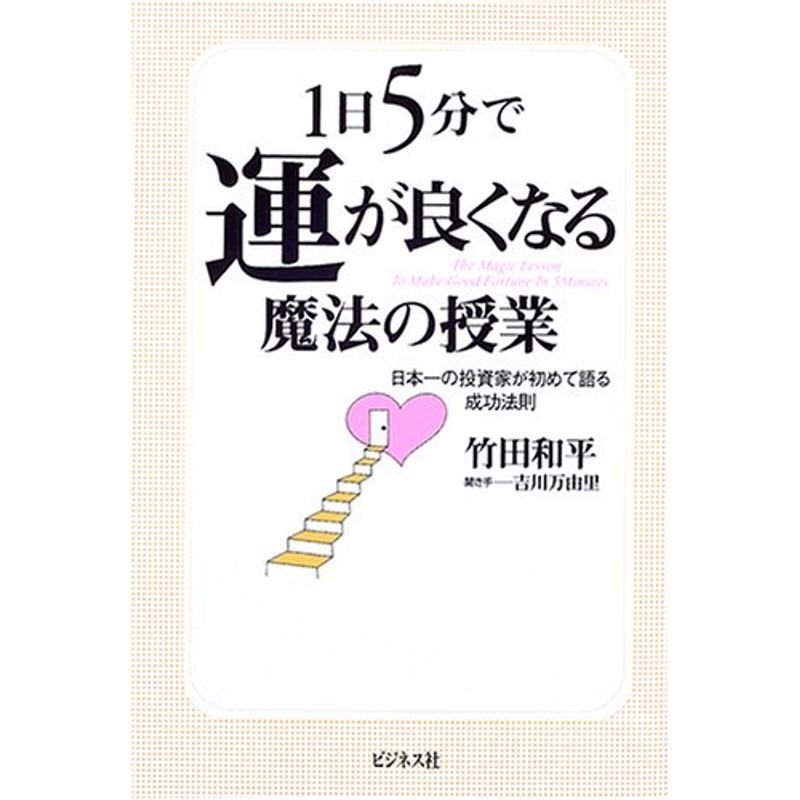 1日5分で運が良くなる魔法の授業?日本の投資家が初めて語る成功法則