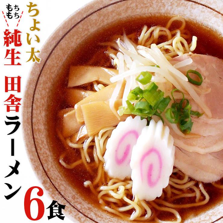 送料無料 讃岐 生ちょい太 中華麺 6食 セール ポイント消化 お取り寄せ お試し グルメ 得トクセール 特産品