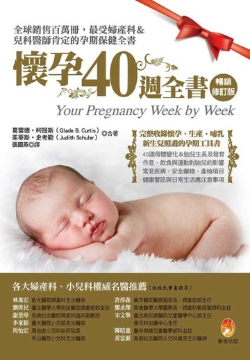 懷孕40週全書修訂版[二手書_良好]