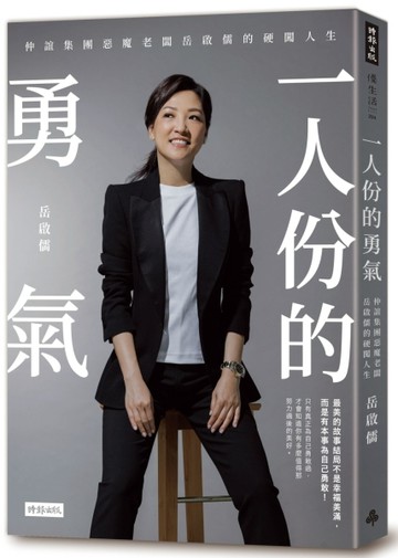 一人份的勇氣：仲誼集團惡魔老闆岳啟儒的硬闖人生[二手書_良好]