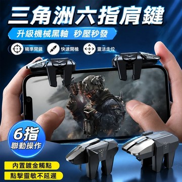 新品✨三角洲輔助 吃鸡神器 吃雞神器 遊戲輔助 手遊 走位神器 三角洲手遊六指肩鍵機械按鍵外設6指4鍵吃雞神器蘋果輔