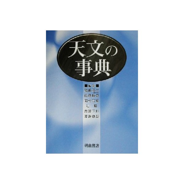 天文の事典／磯部しゅう三(編者),佐藤勝彦(編者),岡村定矩(編者),辻隆(編者),吉沢正則(編者),渡辺鉄哉(編者)