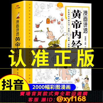 {可打統編 保固一年}官方正版】漫畫講透黃帝內經原版正版漫畫圖解皇帝內經白話文漫畫版兒童版四季養生全書中醫養生書籍入門新華百病食療大全書書店